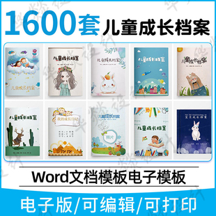 小学生幼儿童成长档案模板ppt电子版个人记录纪念相册word可打印