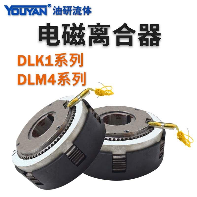 DLM4 DLK1-2.5/5/10/25/40/80单键16A花键25Nm多片电磁离合器AF