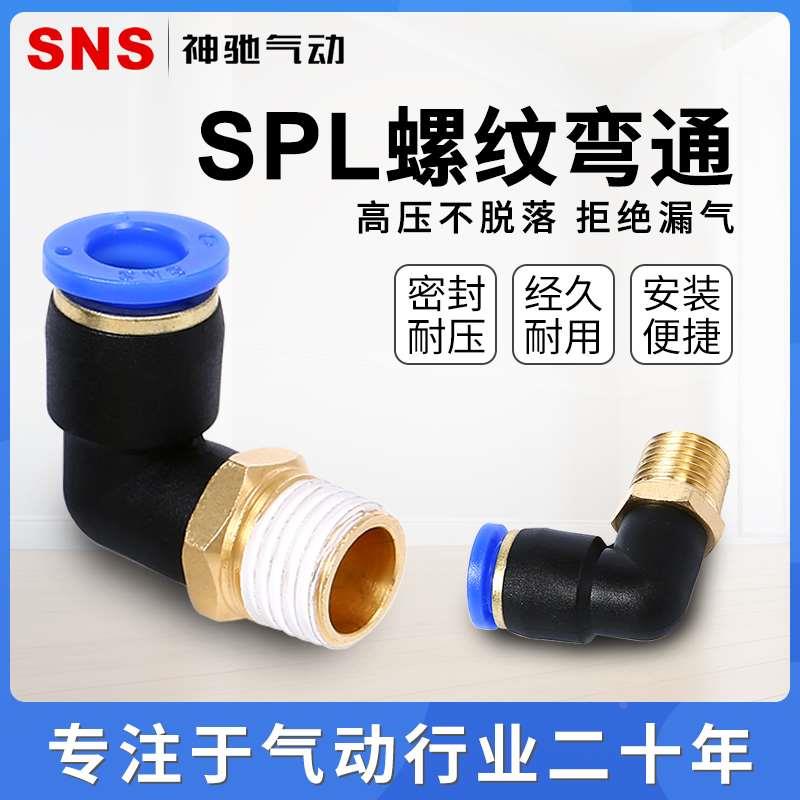 SNS神驰气动快速接头快接螺纹直角弯通接头SPL4-6-8-01-02-03-04