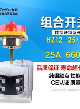 正品 长信 电源切断开关万能转换开关HZ12-25/08  660v 25a防溅