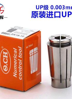 进口台湾UP级SK10高精度筒夹GSK16 06 13 20 25夹头3u锁咀0.003mm