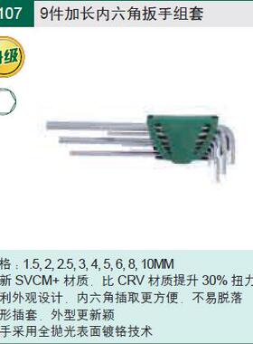 工具 9件套平头内六角扳手 09107