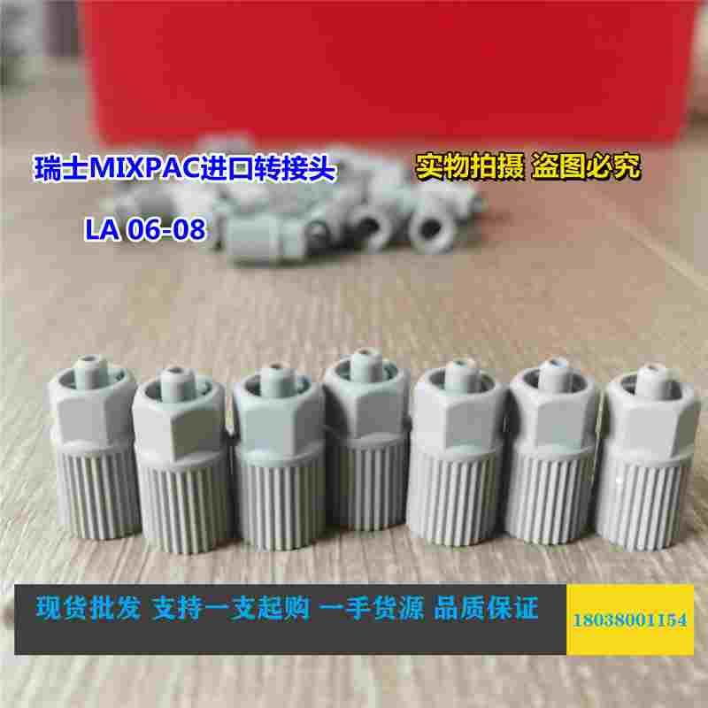 瑞士原装进口MIXPAC混合管转接头LA06-08灰色接头6-8MM连接转接器