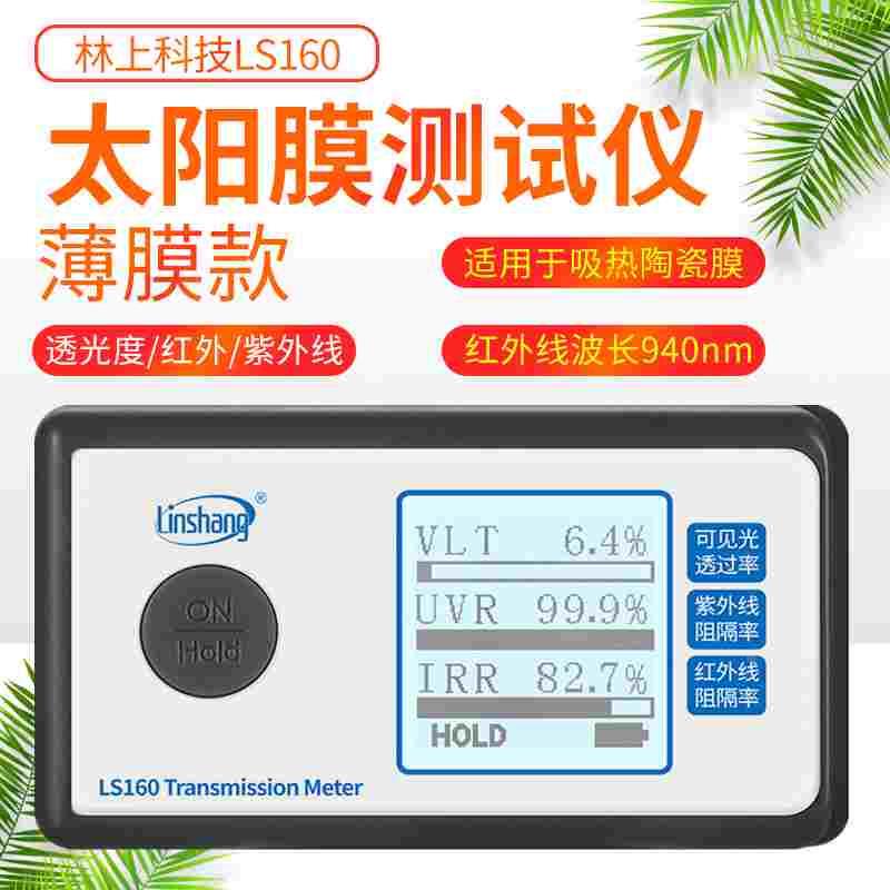 林上LS160太阳膜测试仪LS162汽车玻璃隔热防爆膜效果检测仪LS163A