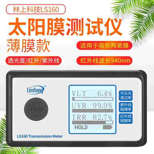 林上LS160太阳膜测试仪LS162汽车玻璃隔热防爆膜效果检测仪LS163A