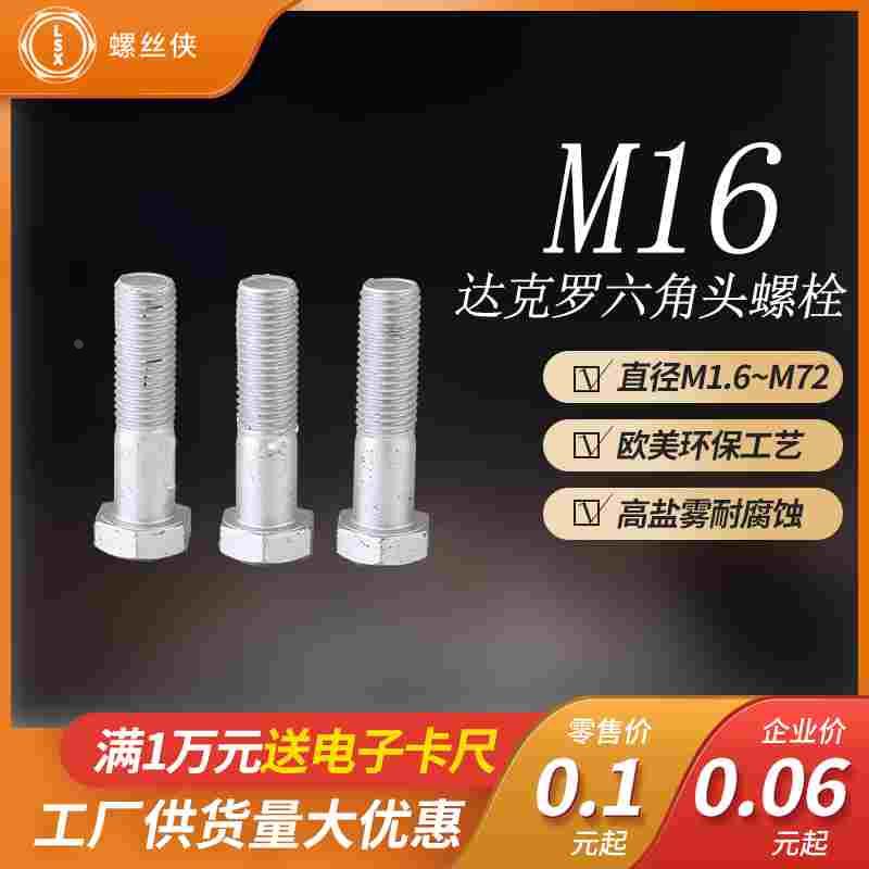 M16系列达克罗六角头螺丝8.8级外六角螺栓国标GB5783/GB5782罗丝