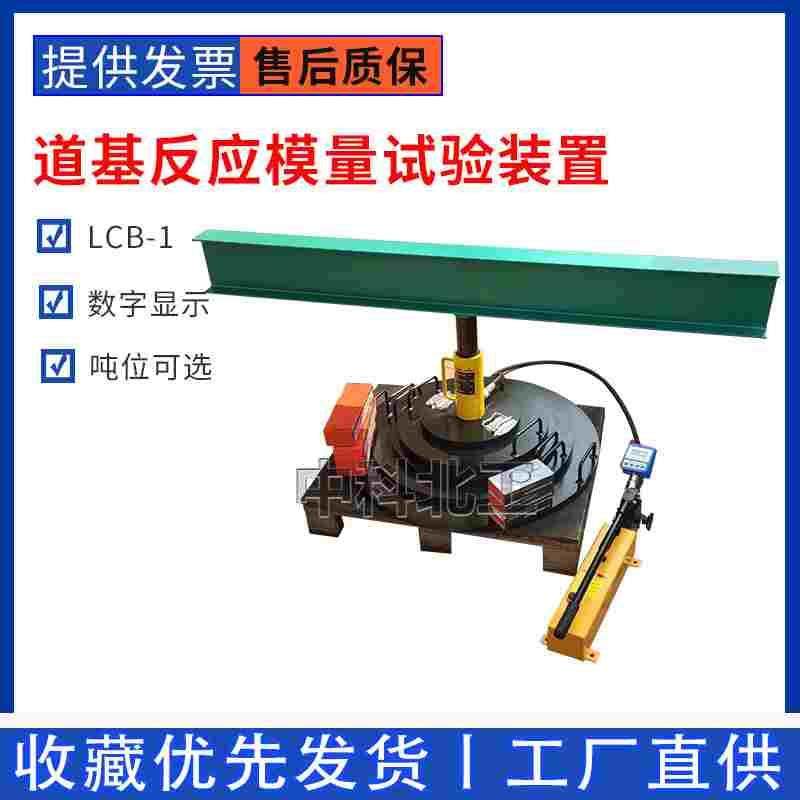 20吨/5吨道基反应模量试验装置LCB-1道基反应模量测试仪