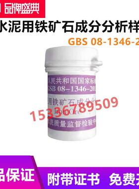 国家建材院 水泥用铁矿石成分分析标准样品 20g GBS 08-1346-2013