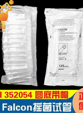 BD Falcon 5ml流式管352054带帽  圆底试流式管 进样管 125个/包