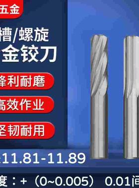 钨钢合金铰刀11.81 11.82  11.83 11.84 11.86 11.87 11.88 11.89