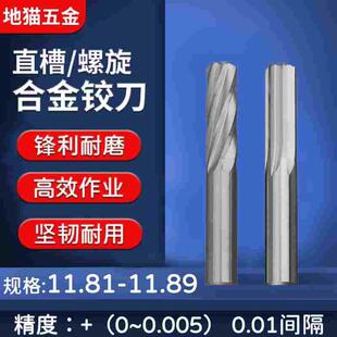 钨钢合金铰刀11.81 11.82  11.83 11.84 11.86 11.87 11.88 11.89
