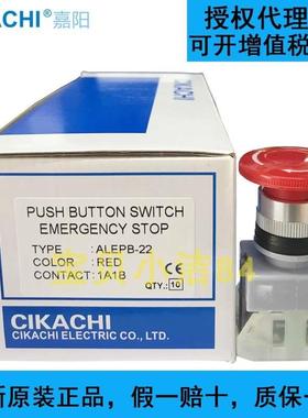 全新原装正品台湾嘉阳CIKACHI蘑菇头自锁开关ALEPB-22紧急停止