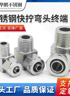 不锈钢卡套式接头快拧弯头终端直角90度L型插PU四氟管径爆款推荐