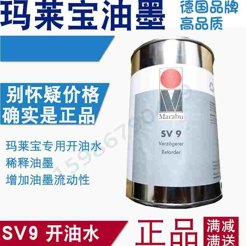 德国玛莱宝SV9 慢干开油水专用开油水 丝印移印 稀释剂