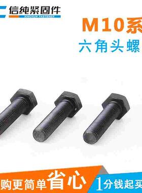 12.9级合金钢发黑外六角螺丝加长高强度螺栓黑色机丝机牙螺钉M10