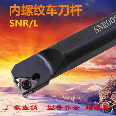 数控内螺纹车刀杆SNR0010/0012/0016/0020/0025/Q16/R16/S16正刀