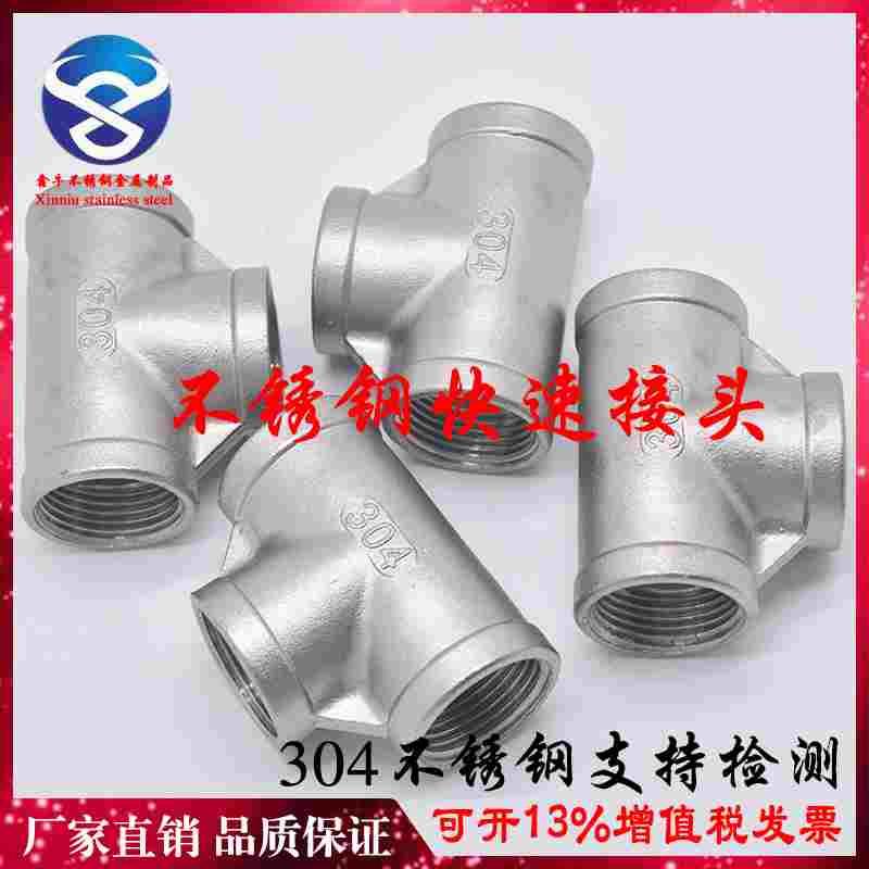 304/316不锈钢内丝三通不锈钢内螺纹三通 丝口正三通15 25 50连接