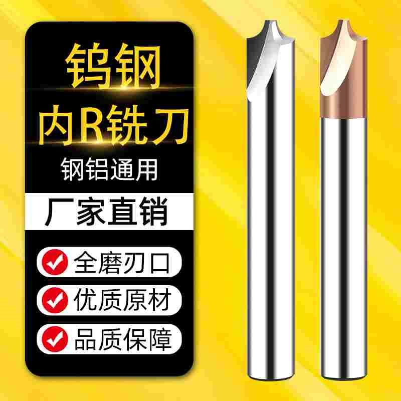 内R倒角铣刀镶合金钨钢利端达外角内圆弧刀数控R3r5R6R7r8R20成型