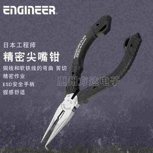 日本ENGINEER工程师防静电精密尖嘴钳5寸手工DIY带牙剪切尖头钳子