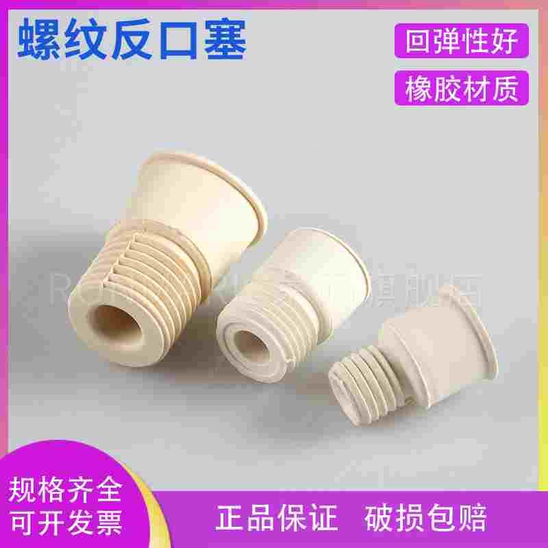 螺纹反口塞14# 19# 24#密封塞反口塞 盐水瓶塞翻口塞 白胶塞