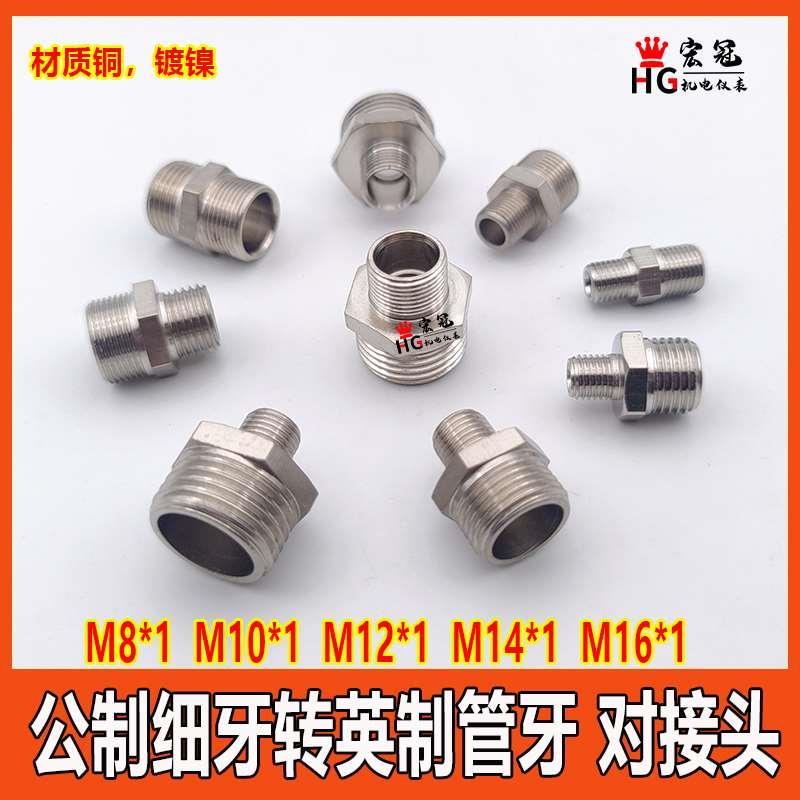铜外牙对接公制细牙转英制管螺纹直通对丝M8×1 M10 M12 M14 M16