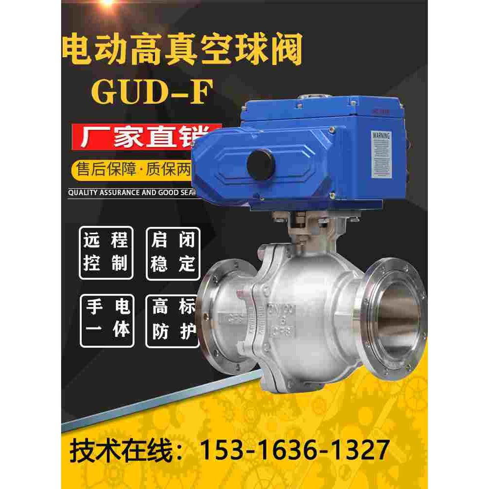 电动高真空球阀GUD-16F/25/32/40/50活套法兰负压气体切断调节阀