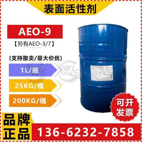 【1KG起卖】巴斯夫脂肪醇聚氧乙烯醚AEO-9非离子表面活性剂乳化剂