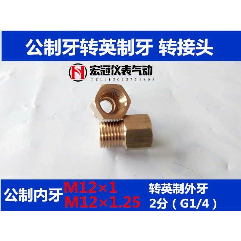 铜内外牙直接公制转英制M12*1打压表转换接头M12*1.25转G1/4 2分