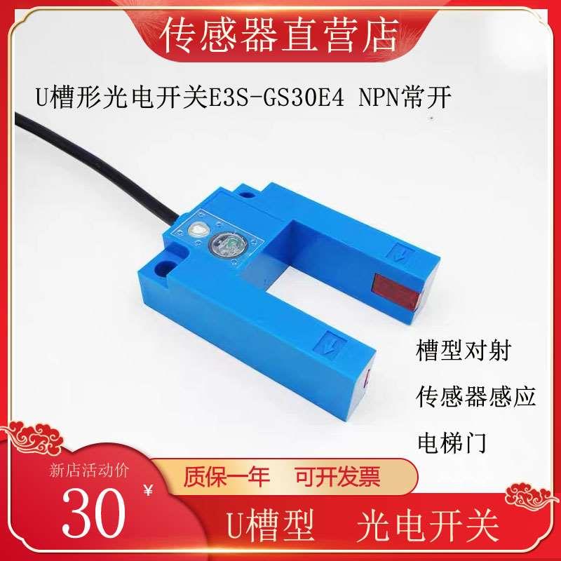 U槽型光电开关E3S-GS30E4直流NPN常开槽形对射感应器感应电梯门