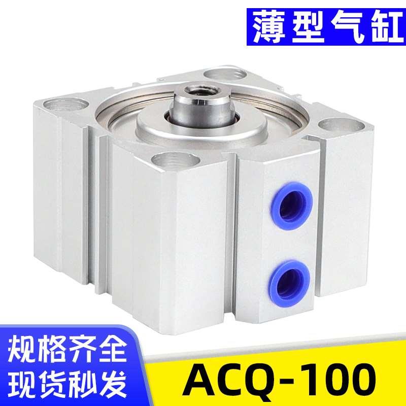 艾拉瑞尔薄型气缸ACQ100X5/10/15/20/25/30/35/40/45/50/60/70/80