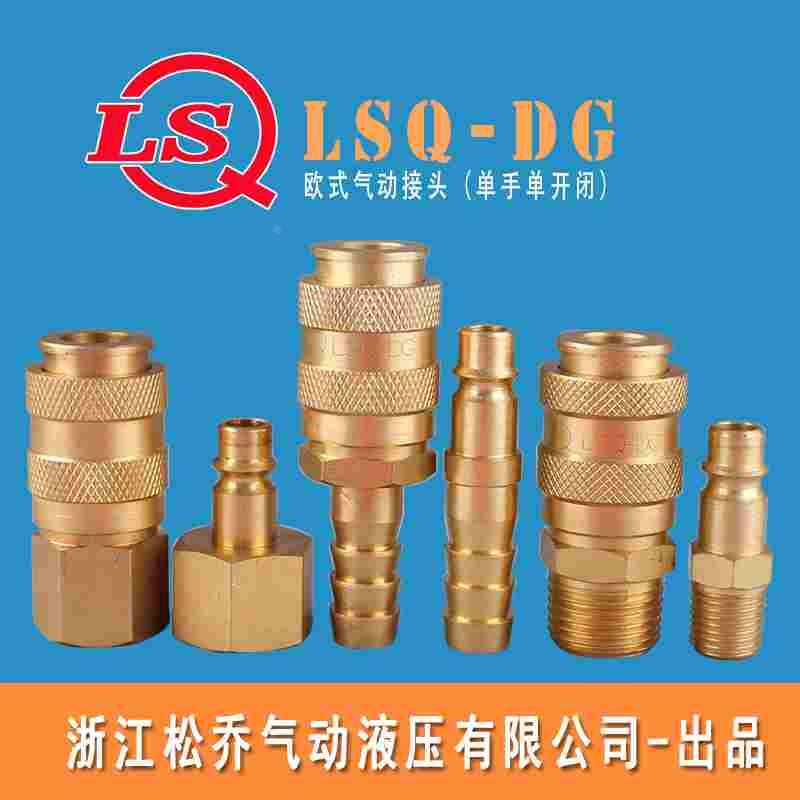 松乔 LSQ - DG 欧式黄铜单手单开闭气动快速接头内丝外丝宝塔25KA