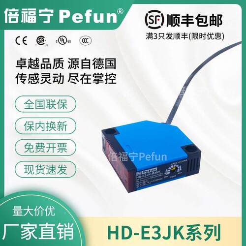 倍福宁Pefun光电开关HD-E3JK-DS30DAM1/-R4DAM1/5DAM1方形