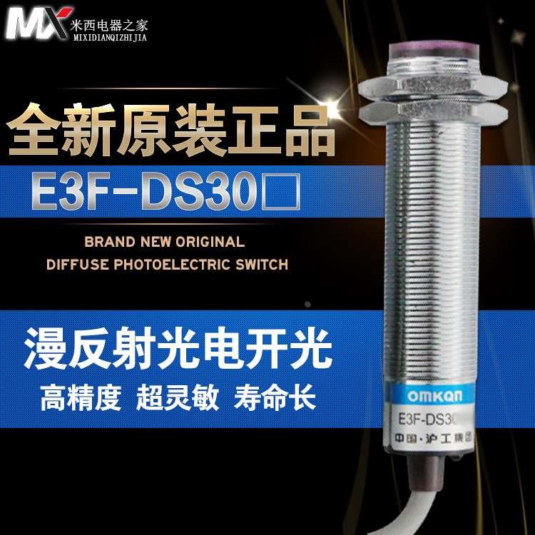 沪工光电开关 E3F-DS30Y1 金属壳 220VAC 交流二线常开 M18