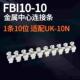 连接条 UK10N 电压接线端子联接件 10中心短接条 厂家直销FBI10