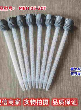 原装瑞士MIXPAC点胶机管MBH05-20T静态混合管灰色头罐胶机点胶管