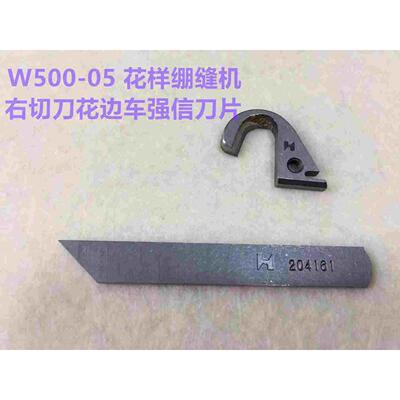 飞马W500绷缝机冚车刀片拉坎右刀花边车强信动刀306394下刀204161