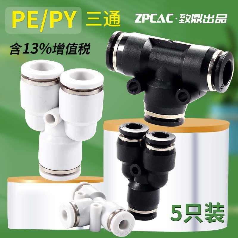 气管T型三通接头PY4/8气动快插接头PE6/10/12/14/16快速接头