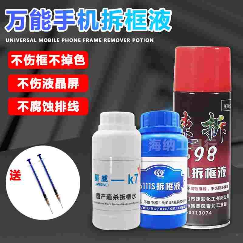 速拆598中框去除液量威K7万能拆框神水6111s拆中框药水国产除胶液