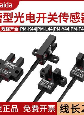 原装思迈达U型槽型光电开关PM-T44 Y44小限位传感器PM-K44 PM-L44