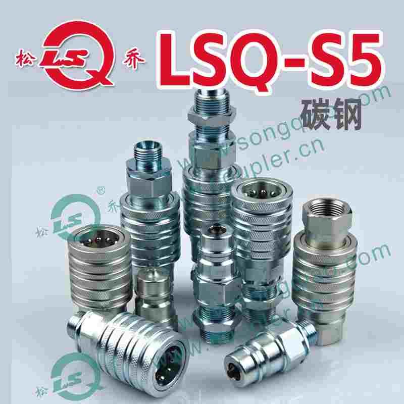 松乔 LSQ-S5双开闭液压快速接头碳钢白锌ISO5675型油管高压油路