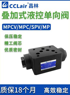 MPCV-02W叠加阀04液控MPD单向阀MPC-03W双向A液压DAY保压阀SPV-06