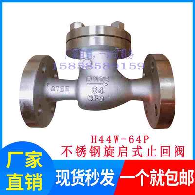 H44W-64P/R 304 316L不锈钢旋启式止回阀/不锈钢止回阀H44W