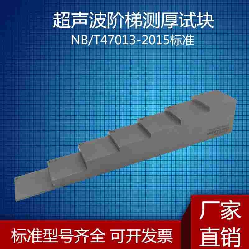 厂家直销超声波测厚阶梯试块4A4B5A5B7A7BGB/T11344-2008标准试块