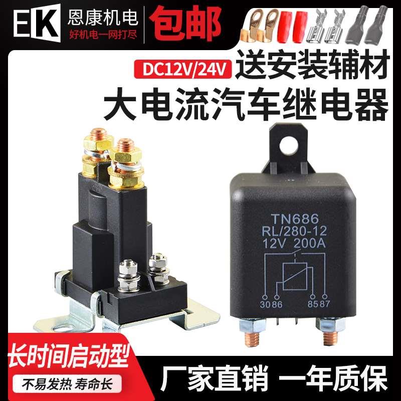 大电流汽车继电器12/24V房车电瓶隔离器电源开关启动继电器大功率