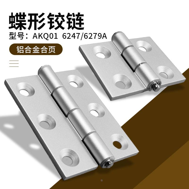 AKQ01-G-Z6247 6279A蝶形铝合金铰链消音锥孔型表面阳极氧化合页