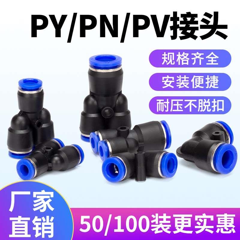 气动气管快速直通PY三通PN变径PV软管快插接头两通高压管对接-6-8