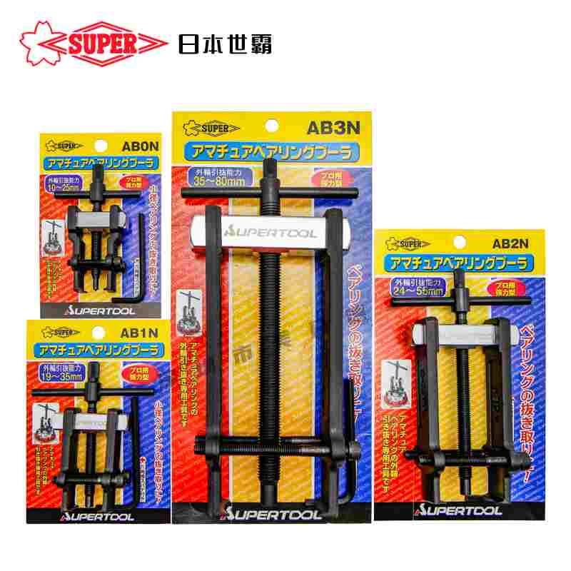 日本SUPER世霸轴承拉拔卸AB0N/1N/2N/3N拉马两爪直式拉玛家电汽修