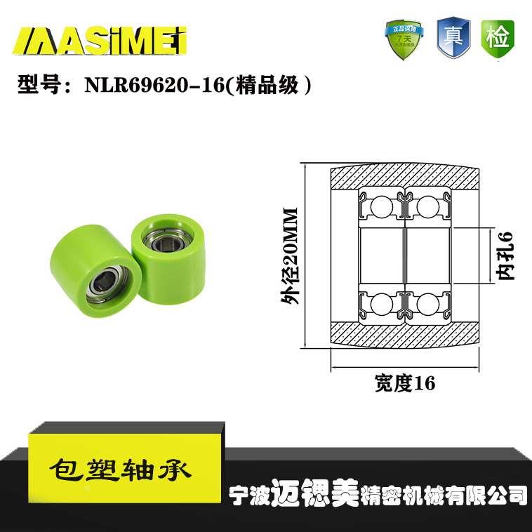 迈锶美皮带轮NLR69620-16精品级舌头轮包塑轴承34不锈钢杆轴承