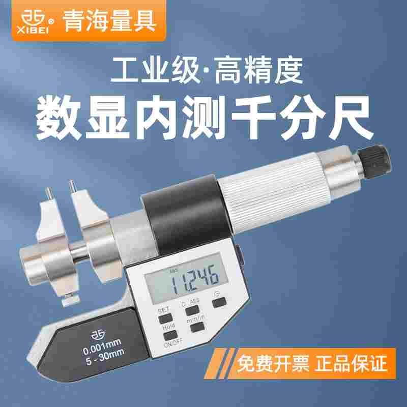 西北青量电子数显内测千分尺高精度两点内径卡螺旋测微仪器量标准