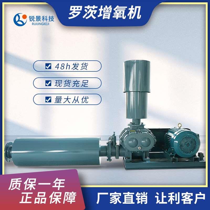 锐景罗茨鼓风机鱼塘增氧打氧机养鱼池大型功率污水处理曝气泵三叶